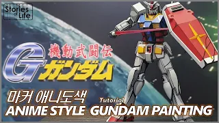 [마커 애니도색] Tutorial - Marker Anime Style Gundam Painting / マーカー アニメ塗色