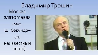 Владимир Трошин - Москва златоглавая