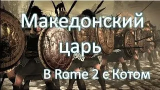 Македонский Царь в Rome 2: Total War c котом 15 Серия "Орда"