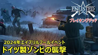 【Enlisted・ゆっくり実況Part32】2024年エイプリルフールイベント・ブレイキングデッド チェコの針鼠で射線を切り＆ゾンビを撃退！