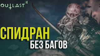 Outlast 2: СПИДРАН без БАГОВ [02:08:19]