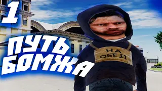 НАЧАЛО ПУТИ - ПУТЬ БОМЖА НА РАДМИР РП #1 (Radmir rp gta crmp)