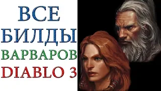 Diablo 3: Все билды Варваров