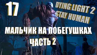 Прохождение Dying Light 2-Stay Human Мальчик на побегушках ЧАСТЬ 2. На Канале Kuchkin-PS4 pro