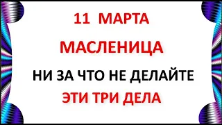 11 марта День Прокопа . Масленица . Что нельзя делать 11 марта  . Народные традиции и приметы