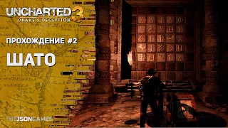 Uncharted 3: Drake's Deception / Иллюзии Дрейка ➤ Прохождение #2 ➤ Шато ✪ PS5 [4K 60fps]