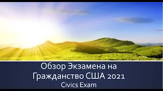 AМЕРИКА. Обзор экзамена на гражданство США. 2008 и 2020. Что нового? Что изменилось?