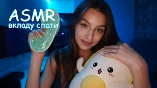 ТВОЯ ЛІПША ПОДРУГА ВКЛАДЕ ТЕБЕ СПАТИ 😴 Особиста увага, тригери для сну 🛌 ASMR українською 💤