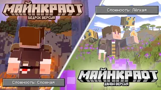 Какая ВЕРСИЯ Майнкрафта СЛОЖНЕЕ? Bedrock VS Java