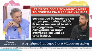 "Η γυναίκα μου δολοφόνησε τα 3 παιδιά μας" Οι δηλώσεις του Μάνου & η απάντηση της Ρούλας