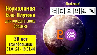 Плутон в Водолее: К каким переменам готовиться каждому знаку Зодиака в следующие 20 лет ! ♊♎♒ ♉ ♌ ♏