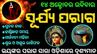 sujapur ago | surjya paraga 14 october 2023 | surya paraga 2023 |