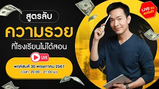 🔴 LIVE สูตรลับความรวย! ที่โรงเรียนไม่ได้สอน !!!! 💰💰