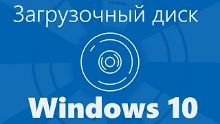 Загрузочный диск Windows 10