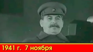 1941г, 7 ноября. Выступление И. В. Сталина перед красноармейцами,