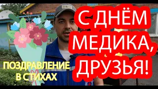 С Днем Медика (поздравление в стихах)