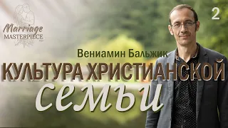 Тема 2. «Культура христианской семьи»  — Вениамин Бальжик