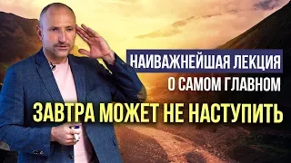 «Завтра может не наступить. Наиважнейшая лекция о самом главном» — Рами Блект