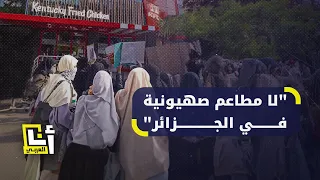 غلق أول مطعم "كي إف سي" في الجزائر بعد 3 أيام من افتتاحه