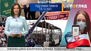 “Підсумки тижня” від журналістів служби новин інформаційної агенції “Погляд” від 19 12 2021