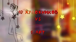 10 ХУДОЖНИКОВ  vs  1 АРТ  ||  арт челлендж ||