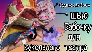 Очередная юморная игрушка! Бабочка для кукольного театра!