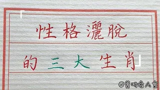 最能逗老婆开心的生肖家庭幸福美满！#生肖運勢#chinese calligraphy #中國書法#老年人健康#養生#老人言