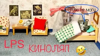 LPS/ КИНОЛЯП или НЕУДАЧНЫЕ кадры 3  🤣 / Littlest pet Shop.