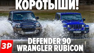 КРУТЫЕ ТРЕХДВЕРКИ! Land Rover Defender 90 и Jeep Wrangler Rubicon / Дефендер и Рэнглер тест и обзор