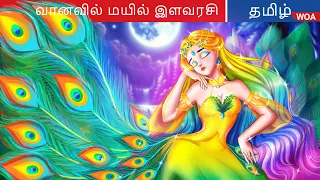 வானவில் மயில் இளவரசி 🌈 Princess Story in Tamil 🌛 Fairy Tales |  @WOATamilFairyTales