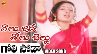 Goli Soda Video Song | Valu Jada Tolu Beltu Telugu Movie Songs| Rajendra Prasad |Kanaka |TVNXT Music