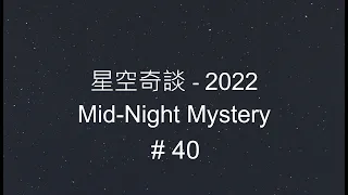 星空奇談[2022] / Mid-Night Mystery [2022], # 40, 1-October-2022