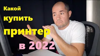 Какой принтер купить в 2022 / ТОП-3 принтеров и МФУ