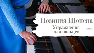 Позиция Шопена Упражнение для пальцев рук для игры на фортепиано