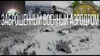 Вещево. Заброшенный советский военный аэродром