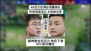 成都AG压力拉满必须赢狼队，轩染彻底洗白，大帅是真坑货，猫神被压力 | 王者 | 王者荣耀 | 2024KPL春季赛 | 成都AG超玩会