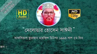 বাংলা ওয়াজ দেলোয়ার হোসেন সাঈদী - Chittagong 1994 Day 5 | বাংলা ওয়াজ মাহফিল ২০১৮