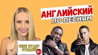 О чем они поют? КРИНЖ! Английский по песням 2010