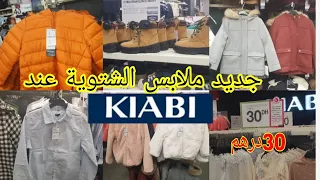 🚨عاجل تخفيضات جديدة ملابس الشتوية للأطفال عند💥كيابي kiabi💥ابتدائا من 30 درهم😍