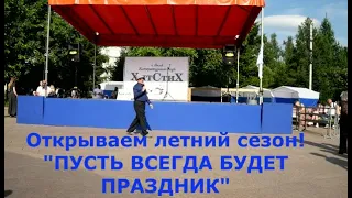 ПУСТЬ ВСЕГДА БУДЕТ ПРАЗДНИК  ПЕРВЫЙ ВЫХОД В ПАРК  ОМСК  Lariva Dance  11 06 2023 г