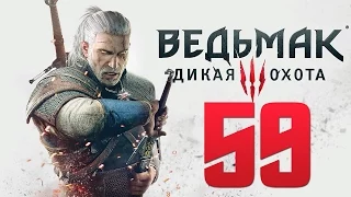 Прохождение Ведьмак 3: Дикая Охота — Часть 59: Да Здравствует Искусство!