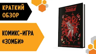 Комикс-игра «Зомби» — краткий обзор книги-игры 💀