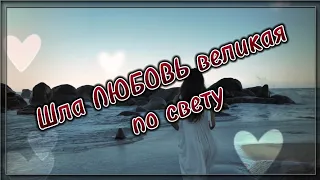 Шла ЛЮБОВЬ великая по свету... 💯 Поэзия для души. 💯 Жизненные стихи. 💯 Потрясающие стихи.