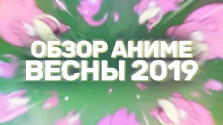 [AniZor #50] ОБЗОР АНИМЕ ВЕСНЫ 2019