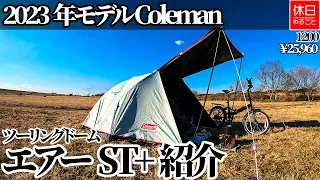 1200 [Camp] Introducing the 2023 model, Coleman Touring Dome Air/ST+