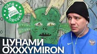 OXXXYMIRON — ЦУНАМИ (НАРЕЗКА СО СТРИМА) | РЕАКЦИЯ ПАЧУКИ