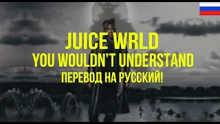 Juice WRLD - You Wouldn’t Understand (Русский перевод)