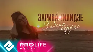 Zarina Tilidze - Забери сердце (Official Lyrics Video)