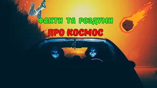 ФАКТИ ТА РОЗДУМИ ПРО КОСМОС