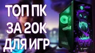 СОБРАЛ САМЫЙ ДЕШЕВЫЙ ОПТИМАЛЬНЫЙ ИГРОВОЙ ПК ЗА 20000 РУБЛЕЙ